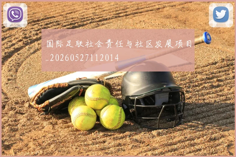 国际足联社会责任与社区发展项目_20260527112014