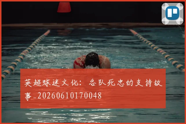 英超球迷文化：各队死忠的支持故事_20260610170048