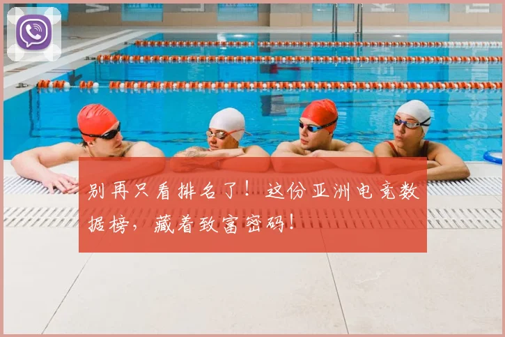 别再只看排名了！这份亚洲电竞数据榜，藏着致富密码！