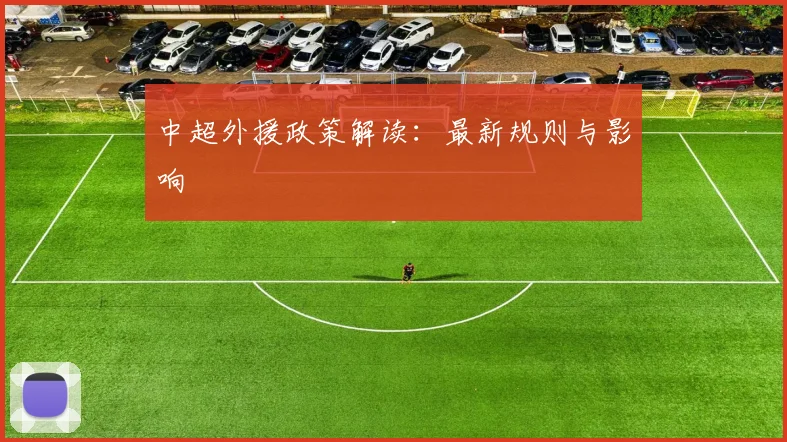 中超外援政策解读：最新规则与影响