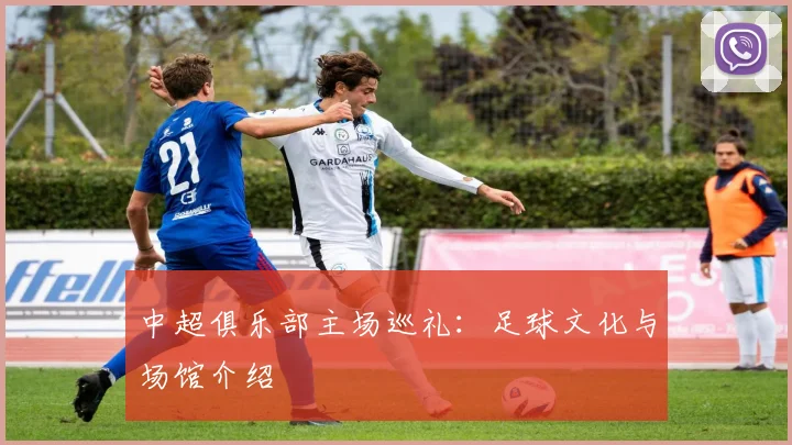 中超俱乐部主场巡礼：足球文化与场馆介绍