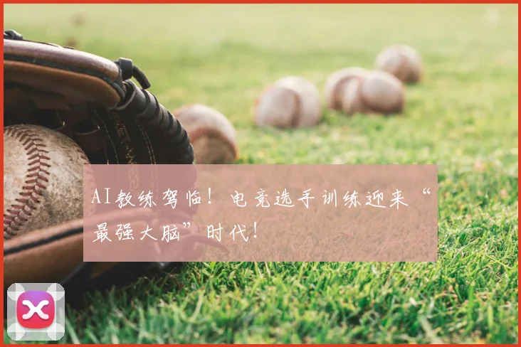 AI教练驾临！电竞选手训练迎来“最强大脑”时代！