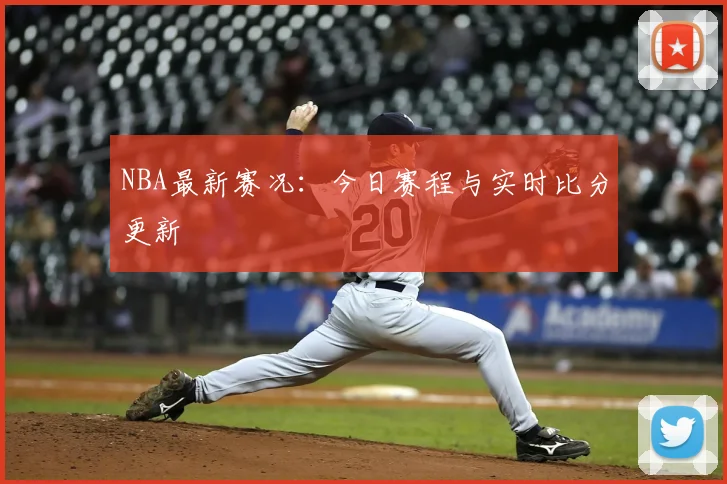 NBA最新赛况：今日赛程与实时比分更新