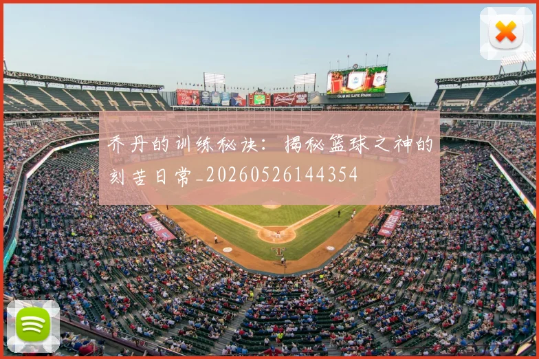 乔丹的训练秘诀:揭秘篮球之神的刻苦日常_20260526144354
