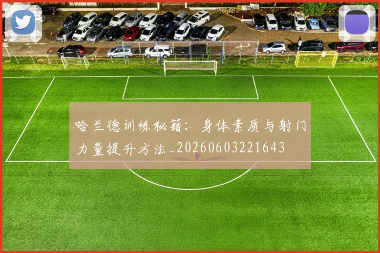 哈兰德训练秘籍:身体素质与射门力量提升方法_20260603221643