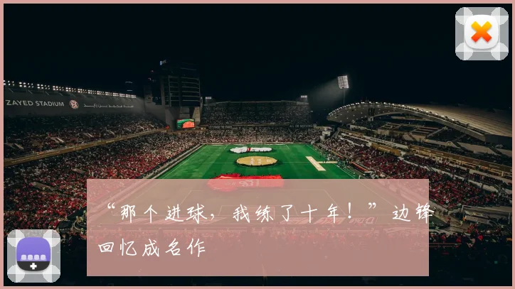 “那个进球，我练了十年！”边锋回忆成名作