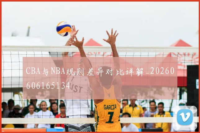 CBA与NBA规则差异对比详解_20260606165134
