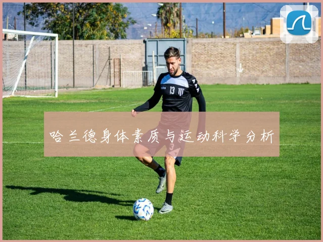 哈兰德身体素质与运动科学分析