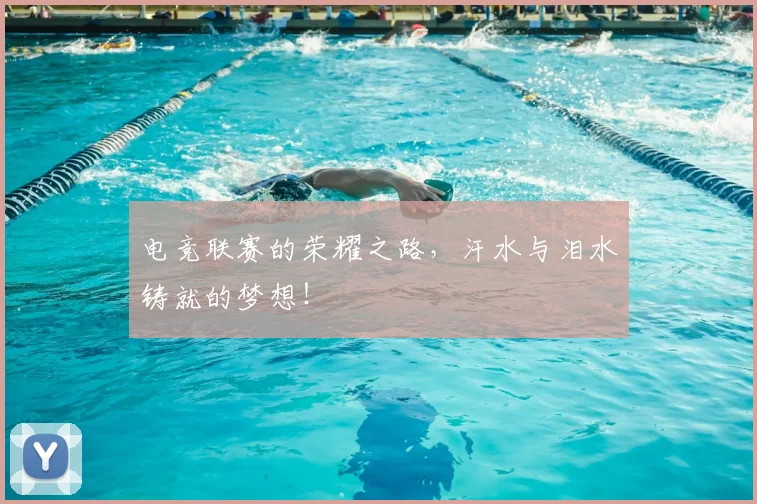 电竞联赛的荣耀之路，汗水与泪水铸就的梦想！