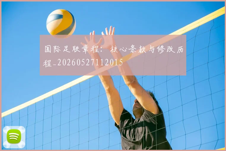 国际足联章程：核心条款与修改历程_20260527112015
