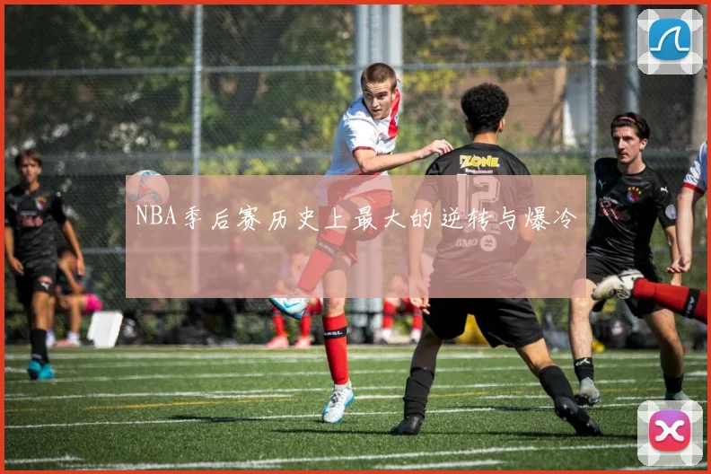 NBA季后赛历史上最大的逆转与爆冷