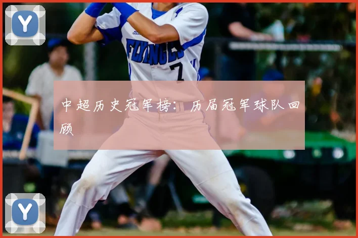 中超历史冠军榜:历届冠军球队回顾