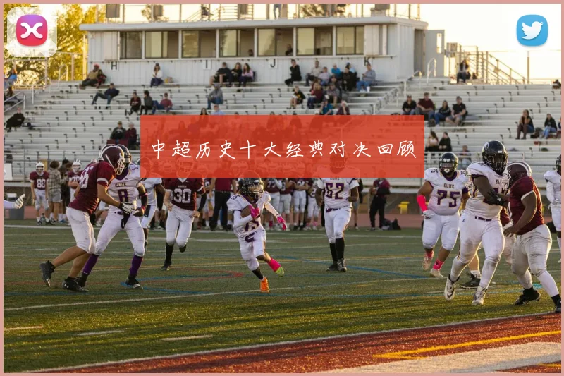 中超历史十大经典对决回顾