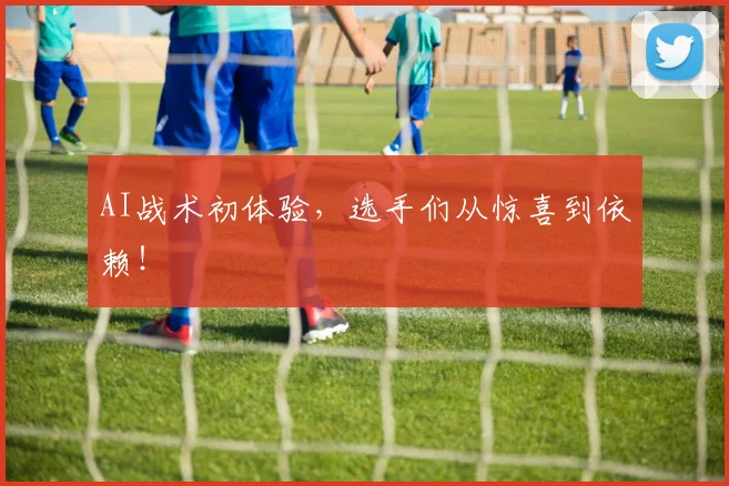 AI战术初体验，选手们从惊喜到依赖！