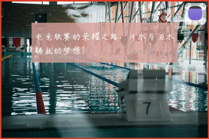 电竞联赛的荣耀之路，汗水与泪水铸就的梦想！