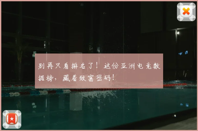 别再只看排名了！这份亚洲电竞数据榜，藏着致富密码！