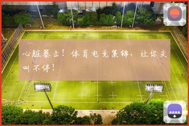 心脏暴击！体育电竞集锦，让你尖叫不停！