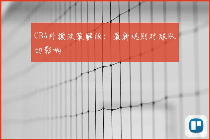 CBA外援政策解读:最新规则对球队的影响