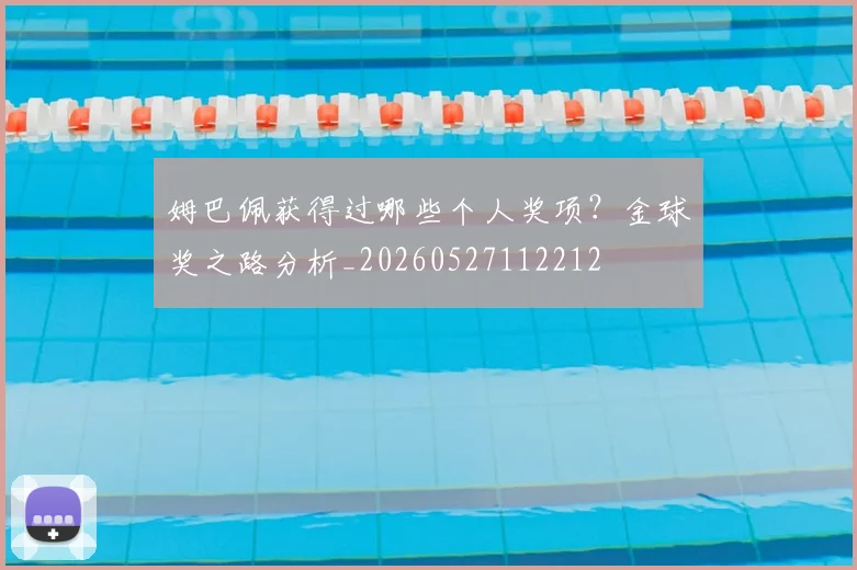 姆巴佩获得过哪些个人奖项?金球奖之路分析_20260527112212