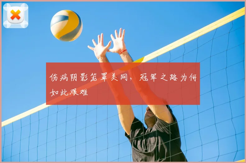 伤病阴影笼罩美网，冠军之路为何如此艰难