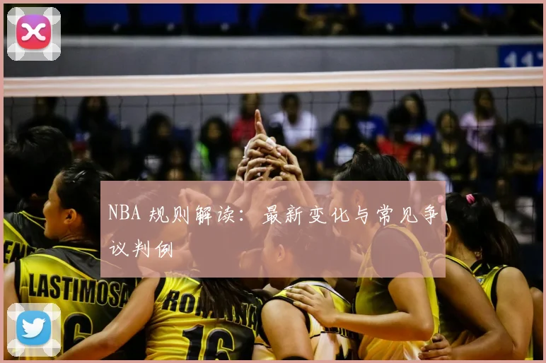NBA 规则解读：最新变化与常见争议判例