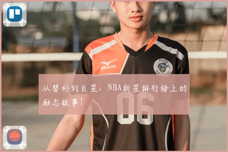 从替补到巨星,NBA新星排行榜上的励志故事!