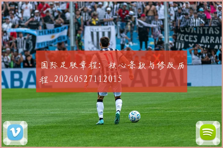 国际足联章程：核心条款与修改历程_20260527112015